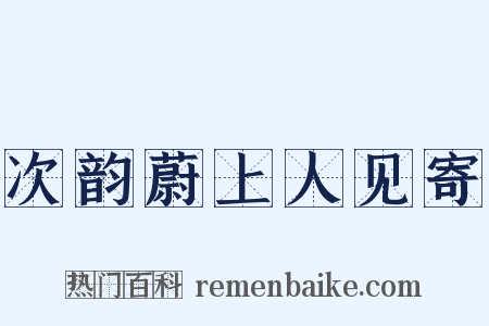 次韵蔚上人见寄是什么意思的图片